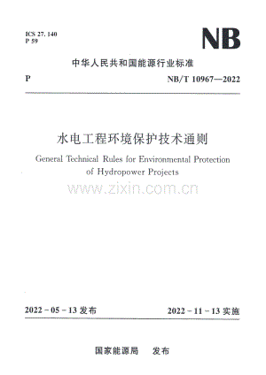 NB∕T 10967-2022 水电工程环境保护技术通则.pdf