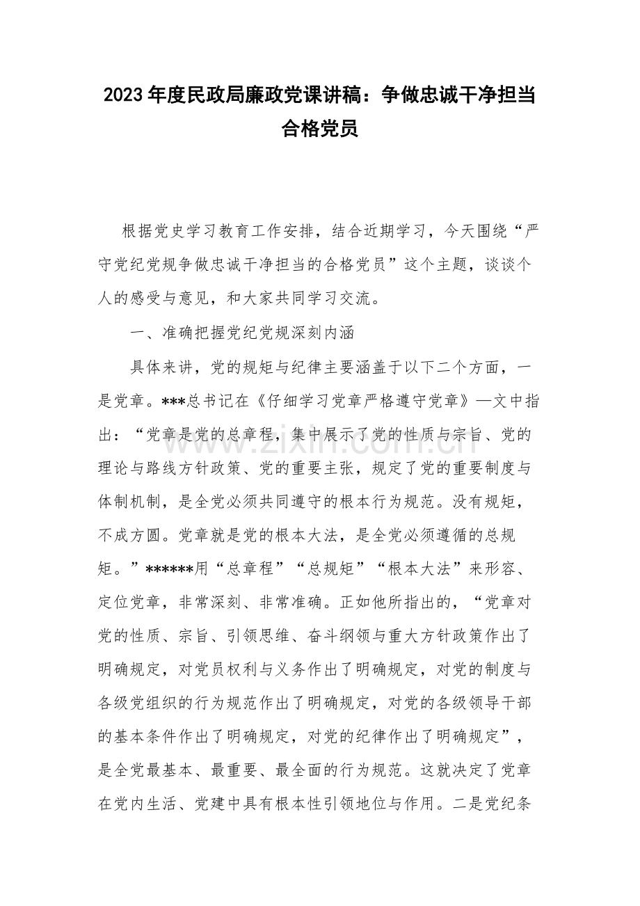 2023年度民政局廉政党课讲稿：争做忠诚干净担当合格党员.docx_第1页