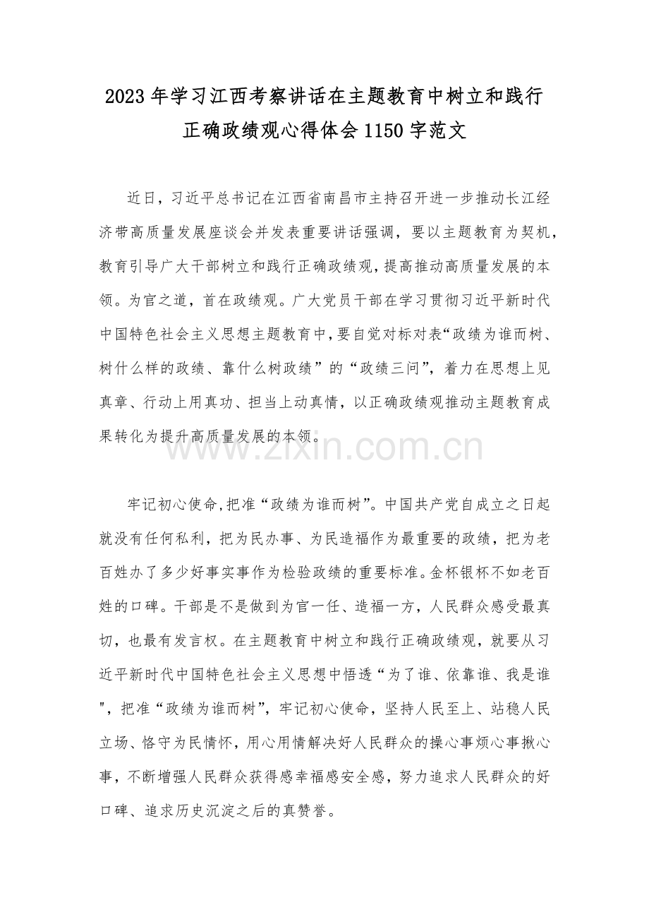 2023年学习江西考察讲话在主题教育中树立和践行正确政绩观心得体会1150字范文.docx_第1页