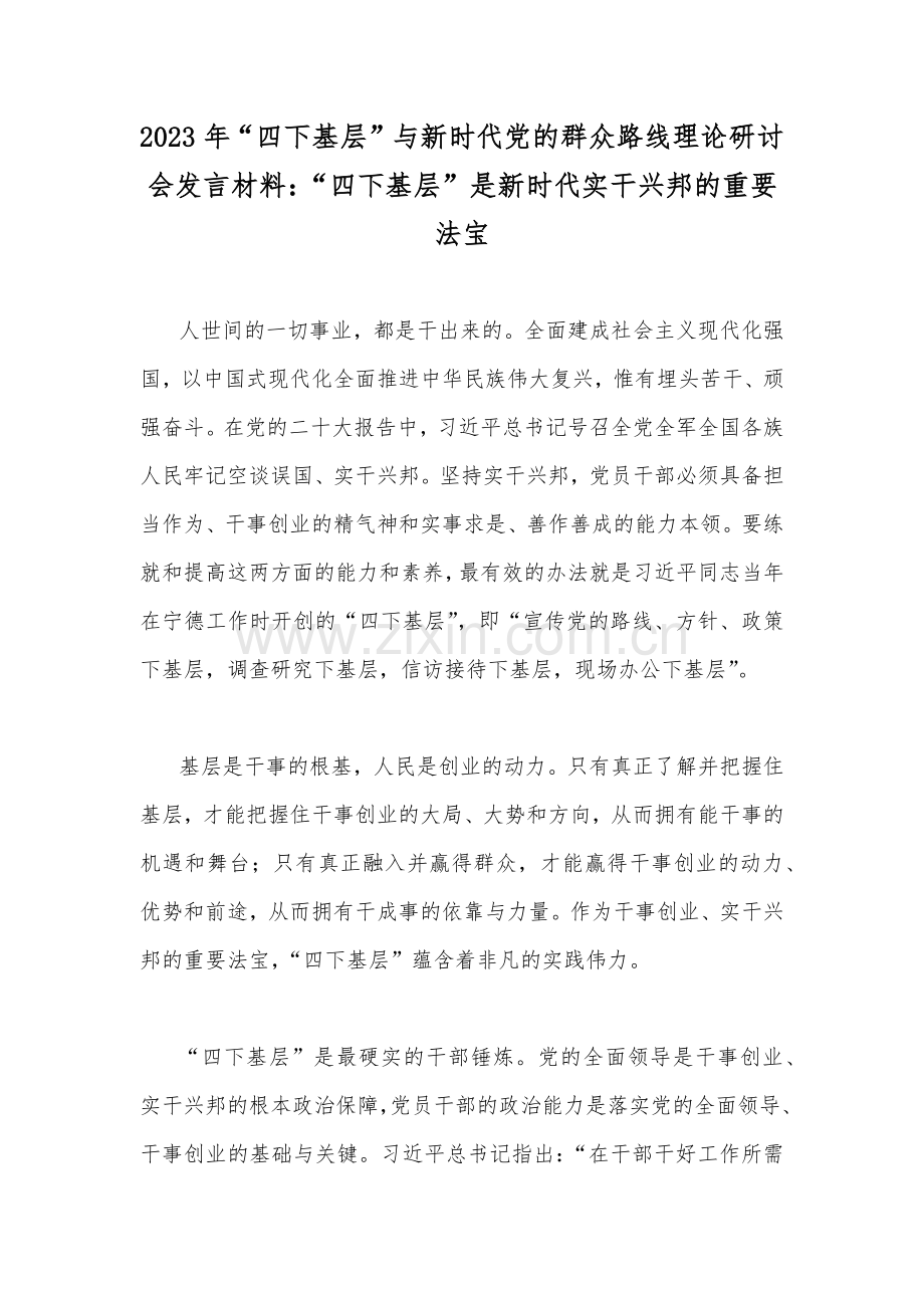 2023年“四下基层”与新时代党的群众路线理论研讨会发言材料：“四下基层”是新时代实干兴邦的重要法宝.docx_第1页