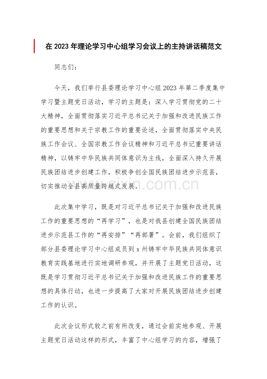 在2023年理论学习中心组学习会议上的主持讲话稿范文.docx_第1页