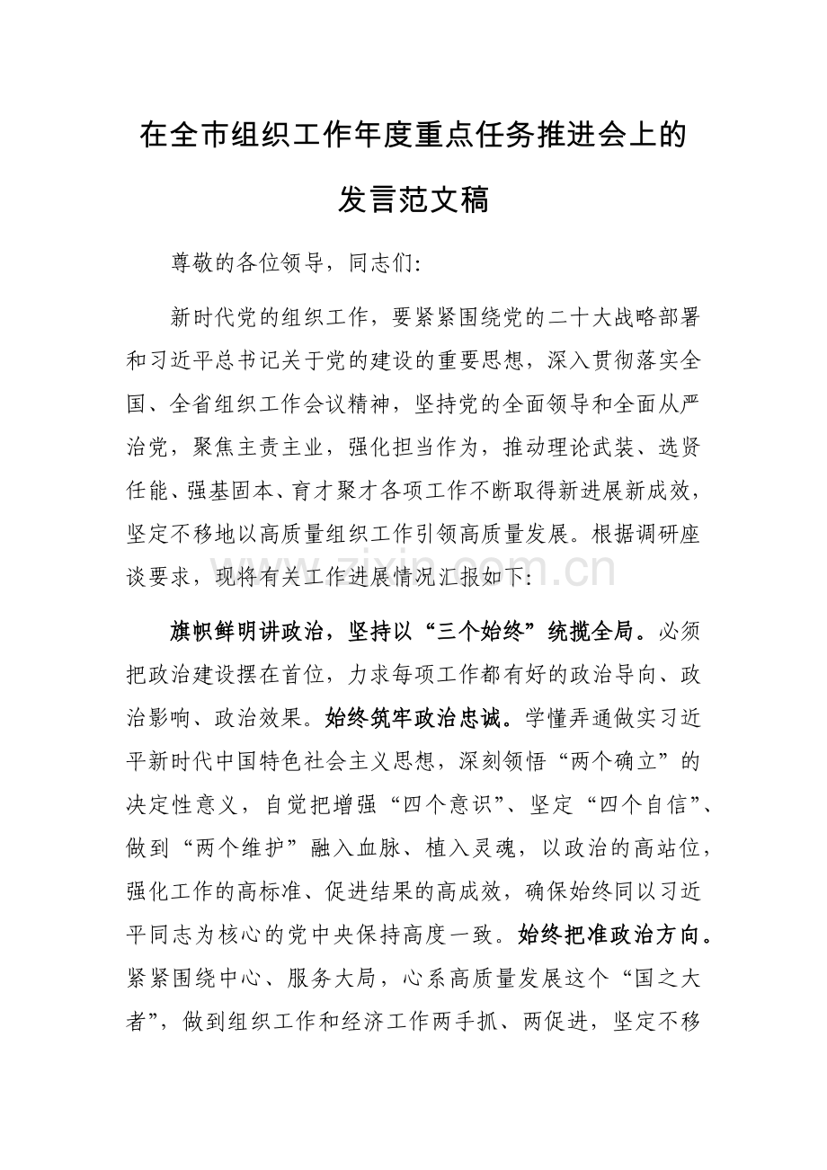 在全市组织工作年度重点任务推进会上的发言范文稿.docx_第1页