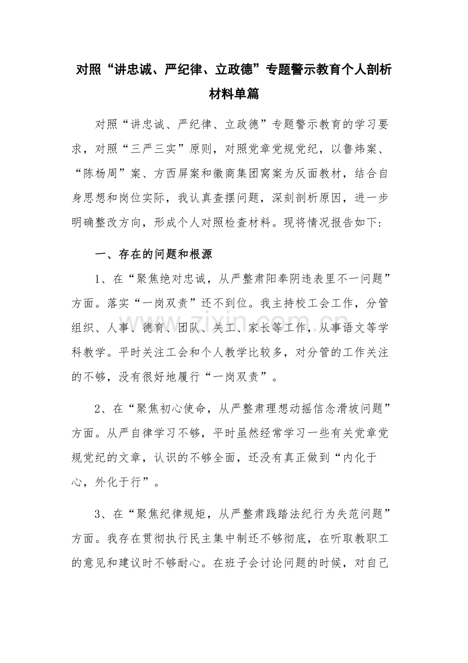 对照“讲忠诚、严纪律、立政德”专题警示教育个人剖析材料单篇.docx_第1页