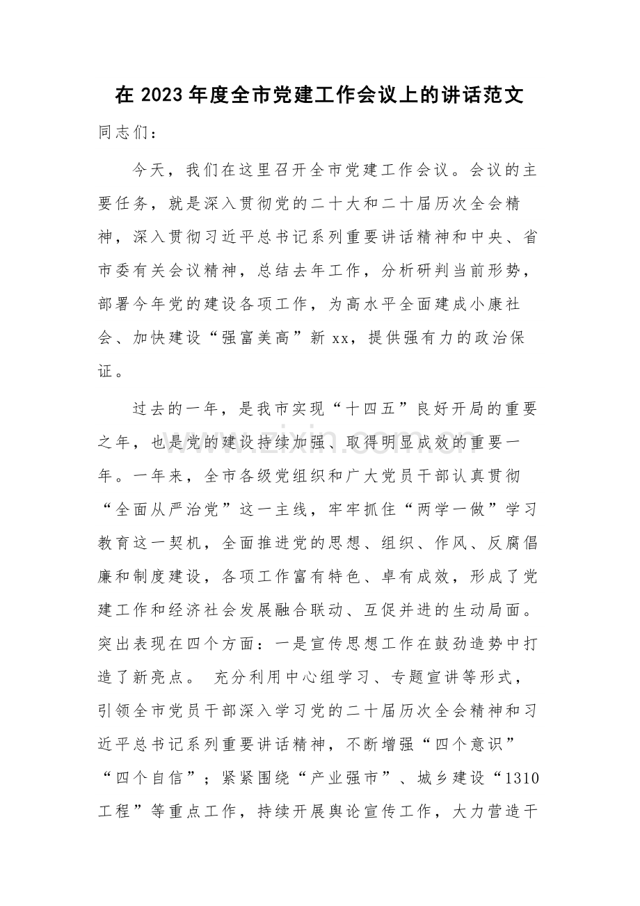 在2023年度全市党建工作会议上的讲话范文.docx_第1页