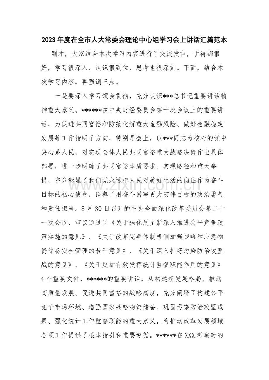 2023年度在全市人大常委会理论中心组学习会上讲话汇篇范本.docx_第1页