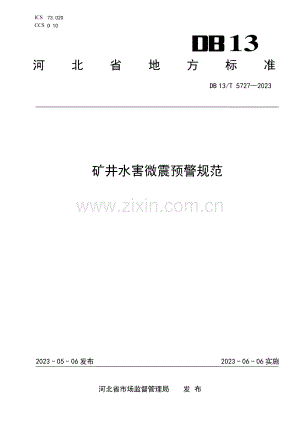 DB13∕T 5727-2023 矿井水害微震预警规范.pdf
