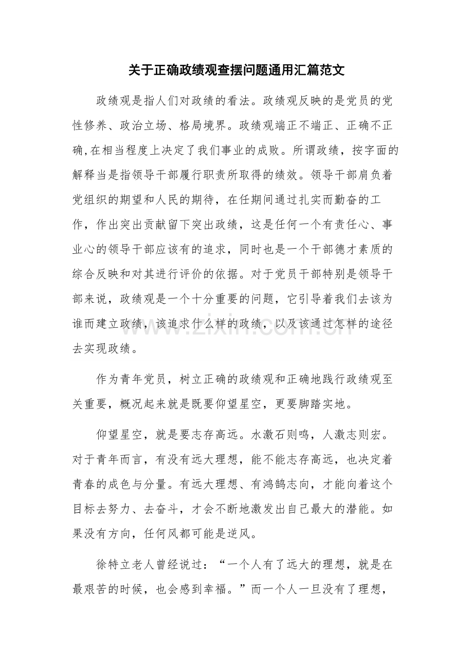 关于正确政绩观查摆问题通用汇篇范文.docx_第1页