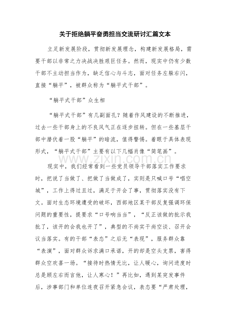 关于拒绝躺平奋勇担当交流研讨汇篇文本.docx_第1页