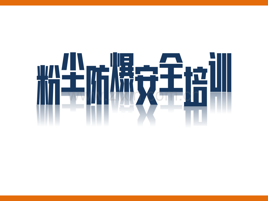 粉尘防爆安全培训课件.pptx_第1页