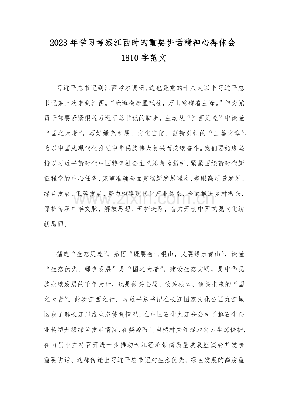 2023年学习考察江西时的重要讲话精神心得体会1810字范文.docx_第1页