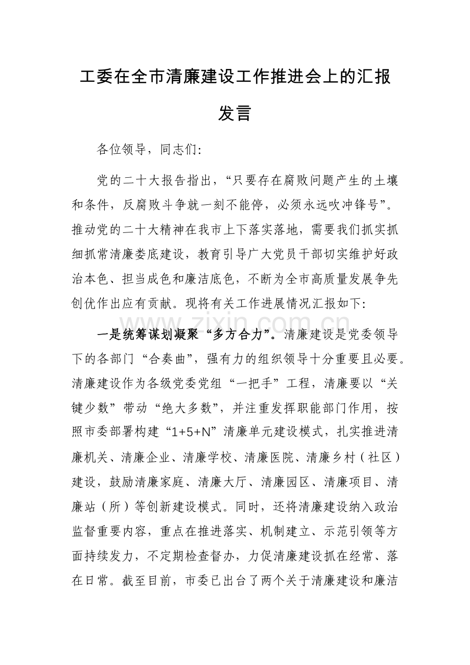 工委在全市清廉建设工作推进会上的汇报发言范文稿.docx_第1页