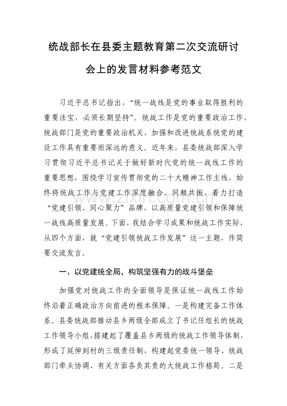 统战部长在县委主题教育第二次交流研讨会上的发言材料参考范文.docx_第1页