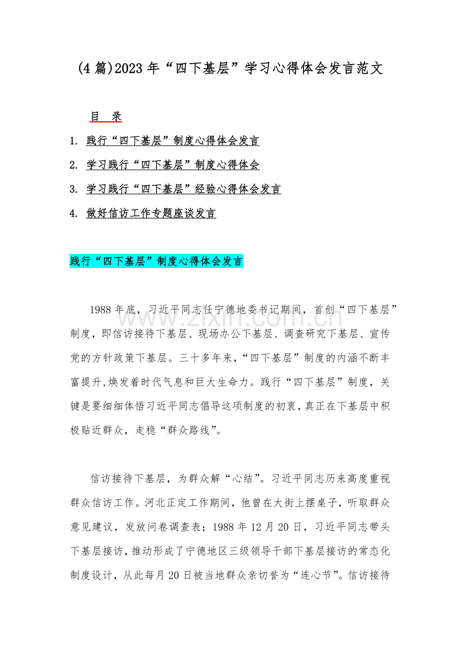 (4篇)2023年“四下基层”学习心得体会发言范文.docx_第1页