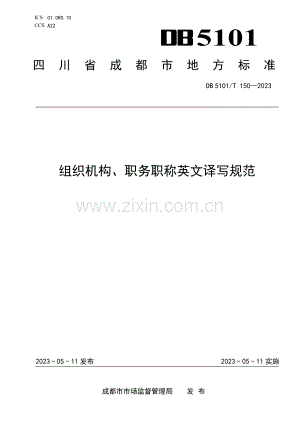 DB5101∕T 150-2023 组织机构、职务职称英文译写规范.pdf