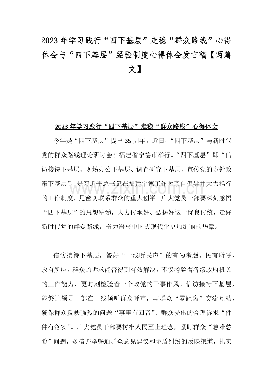 2023年学习践行“四下基层”走稳“群众路线”心得体会与“四下基层”经验制度心得体会发言稿【两篇文】.docx_第1页