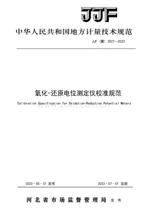 JJF(冀) 3027-2023 氧化—还原电位测定仪校准规范.pdf