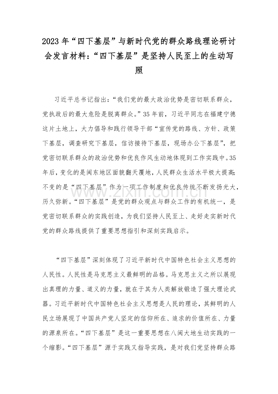 2023年“四下基层”与新时代党的群众路线理论研讨会发言材料：“四下基层”是坚持人民至上的生动写照.docx_第1页