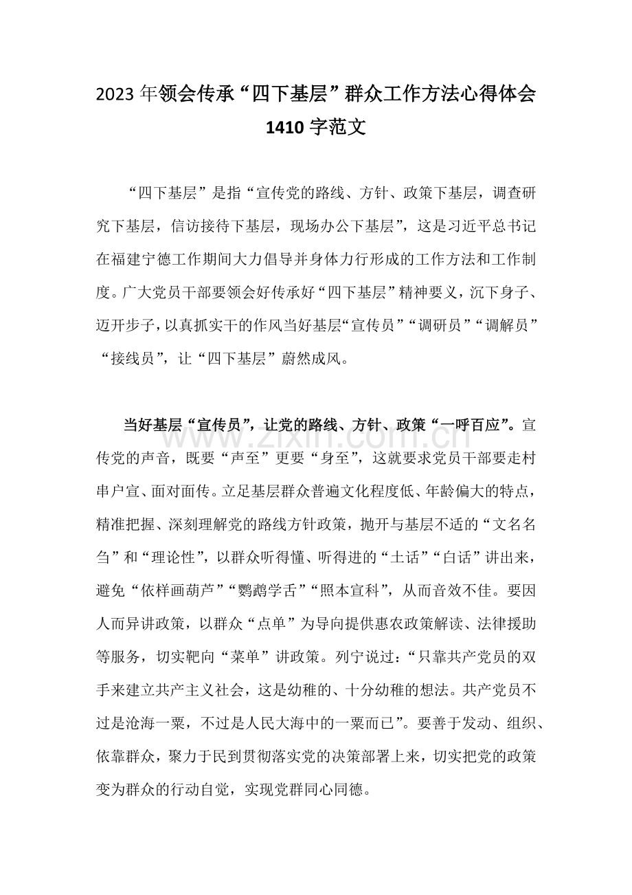 2023年领会传承“四下基层”群众工作方法心得体会1410字范文.docx_第1页