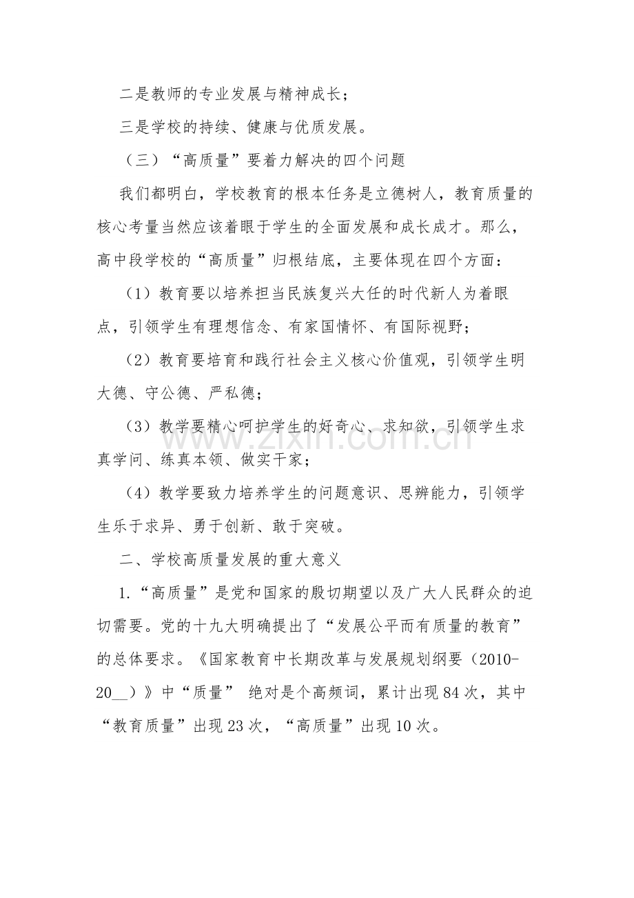 推动学校高质量发展心得体会2篇.docx_第2页