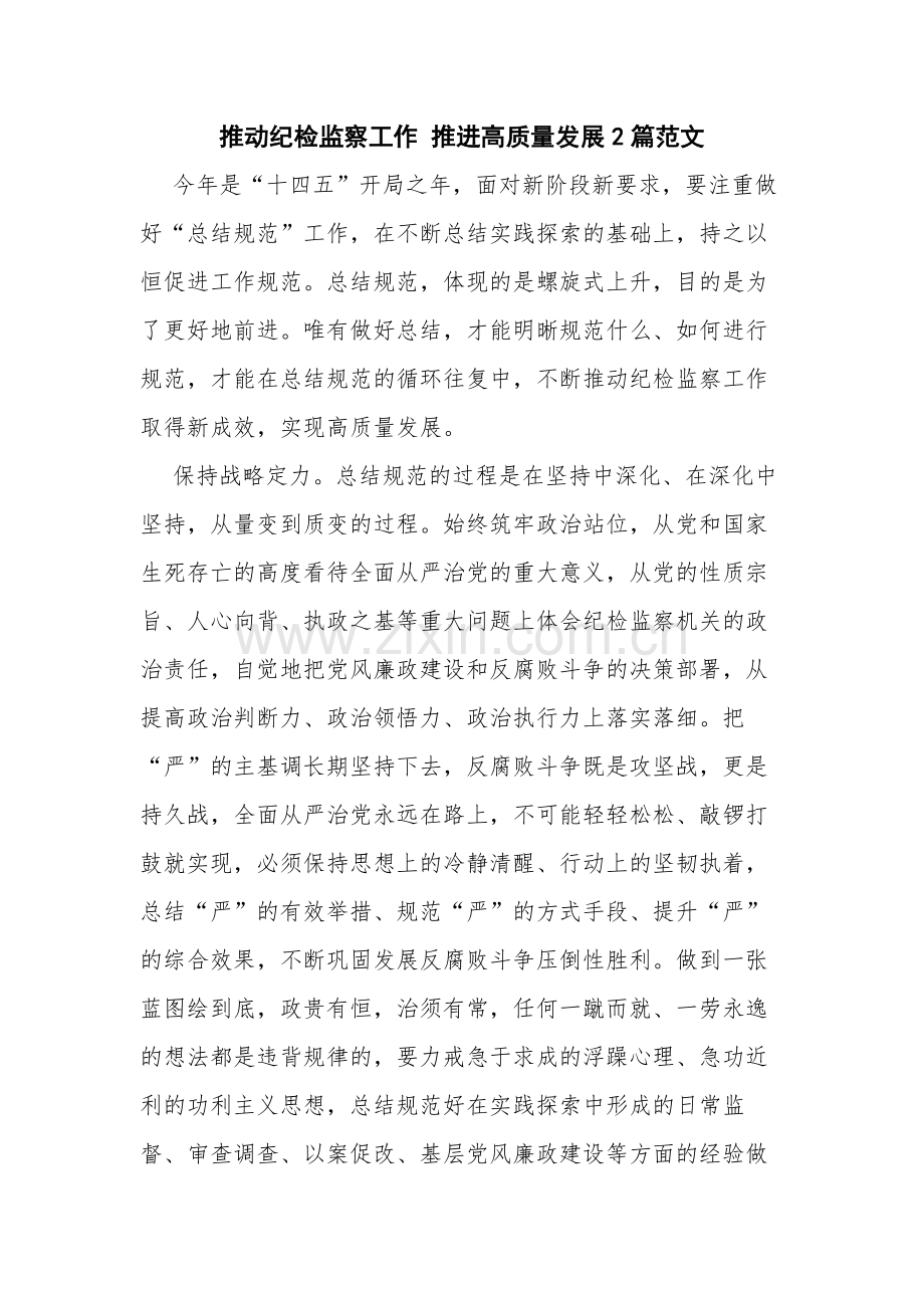 推动纪检监察工作 推进高质量发展2篇范文.docx_第1页