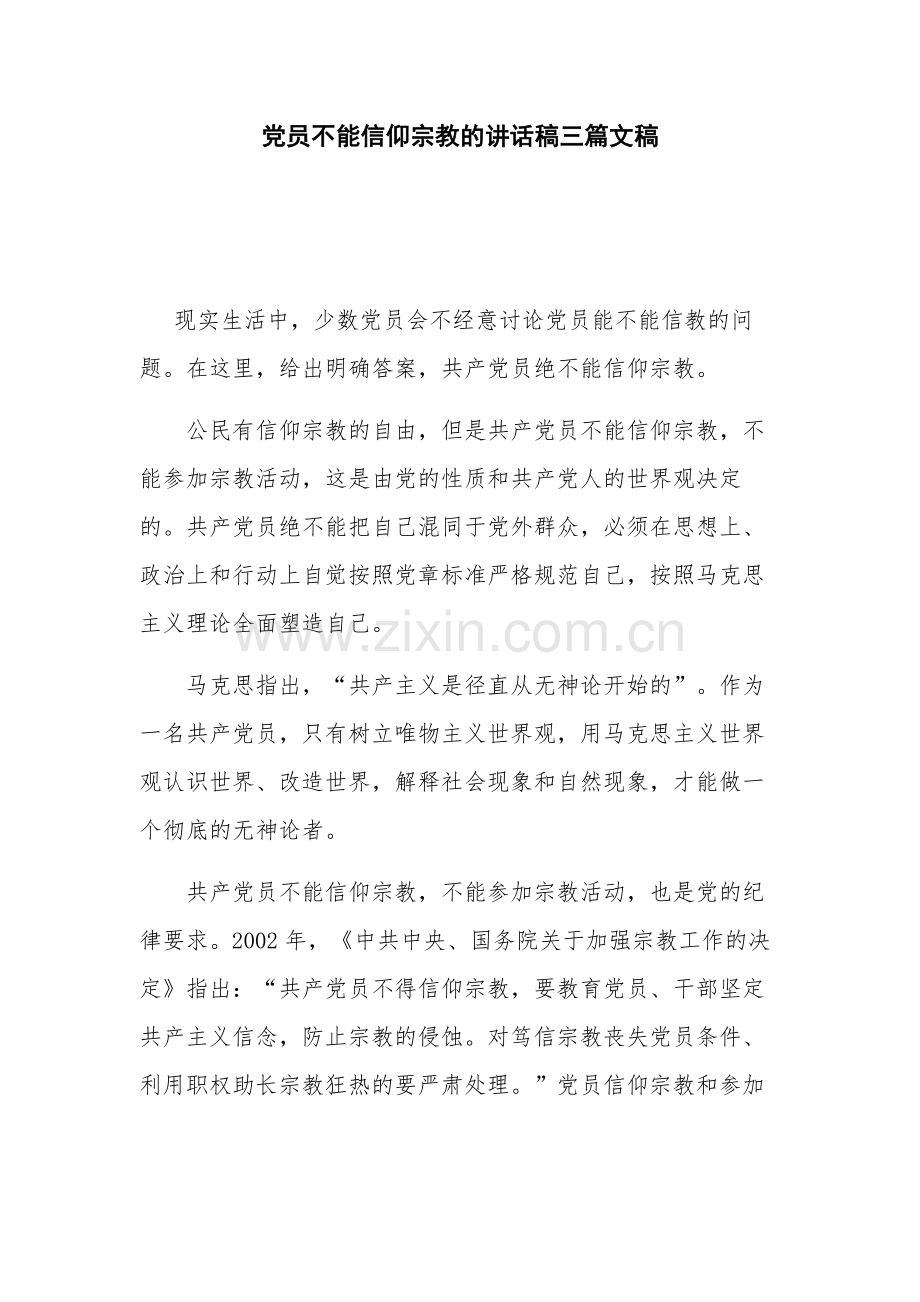 党员不能信仰宗教的讲话稿三篇文稿.docx_第1页
