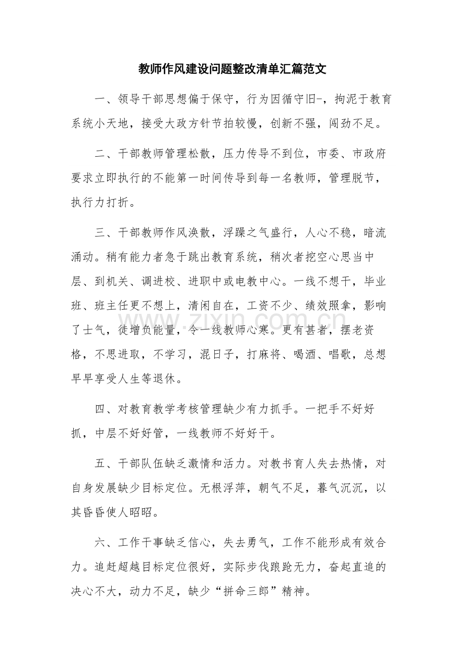 教师作风建设问题整改清单汇篇范文.docx_第1页