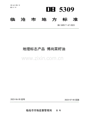DB5309∕T 67-2023 地理标志产品 博尚菜籽油.pdf