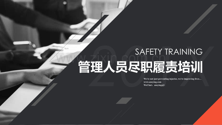 安全管理人员尽职免责培训.pptx_第1页