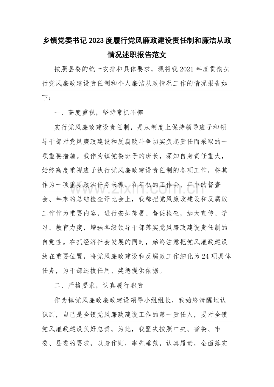 乡镇党委书记2023度履行党风廉政建设责任制和廉洁从政情况述职报告范文.docx_第1页