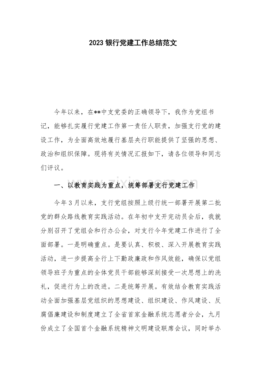 2023银行党建工作总结范文.docx_第1页