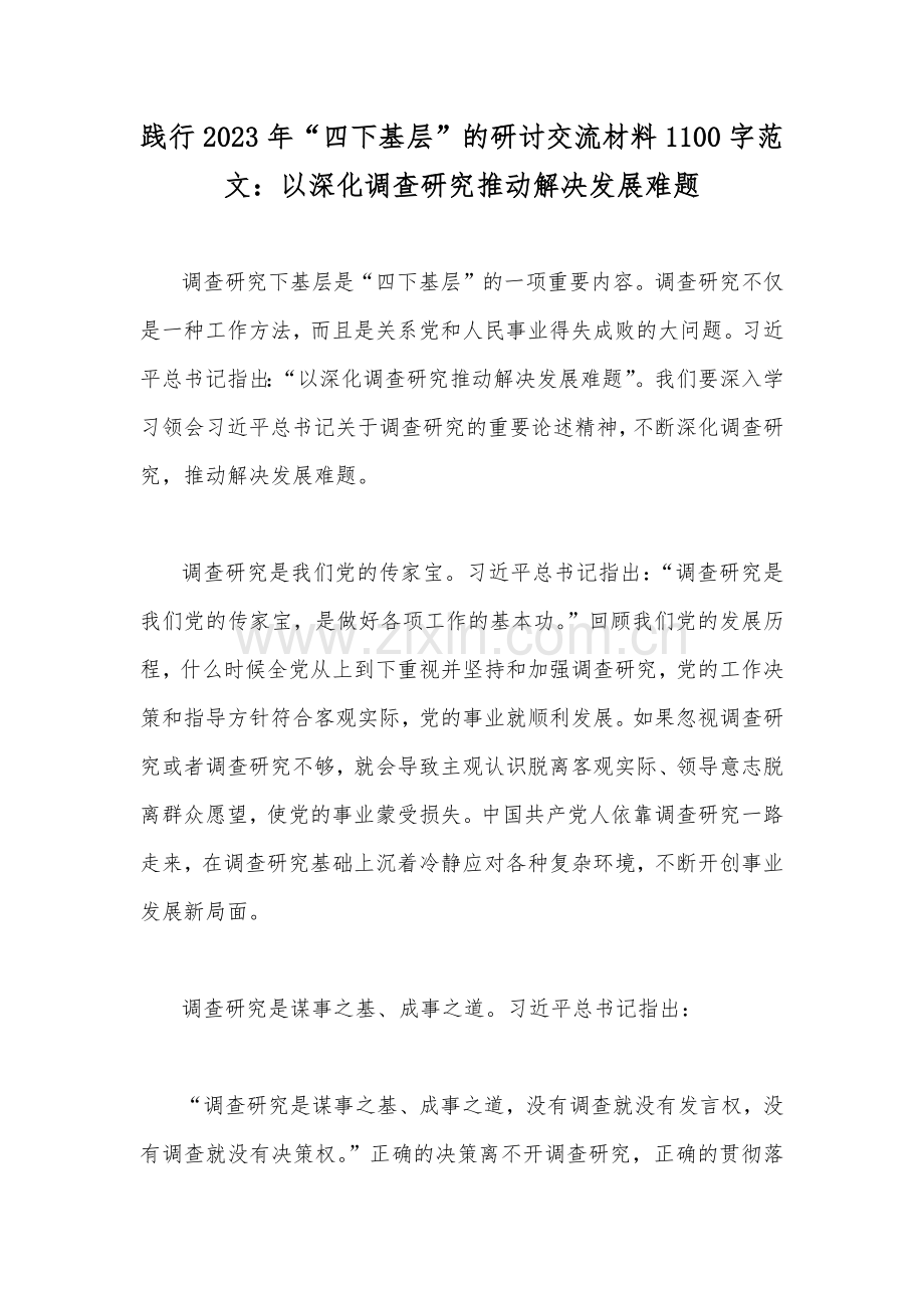学习贯彻2023年“四下基层”走稳“群众路线”交流心得体会、发言稿、研讨交流材料【8篇文】.docx_第2页