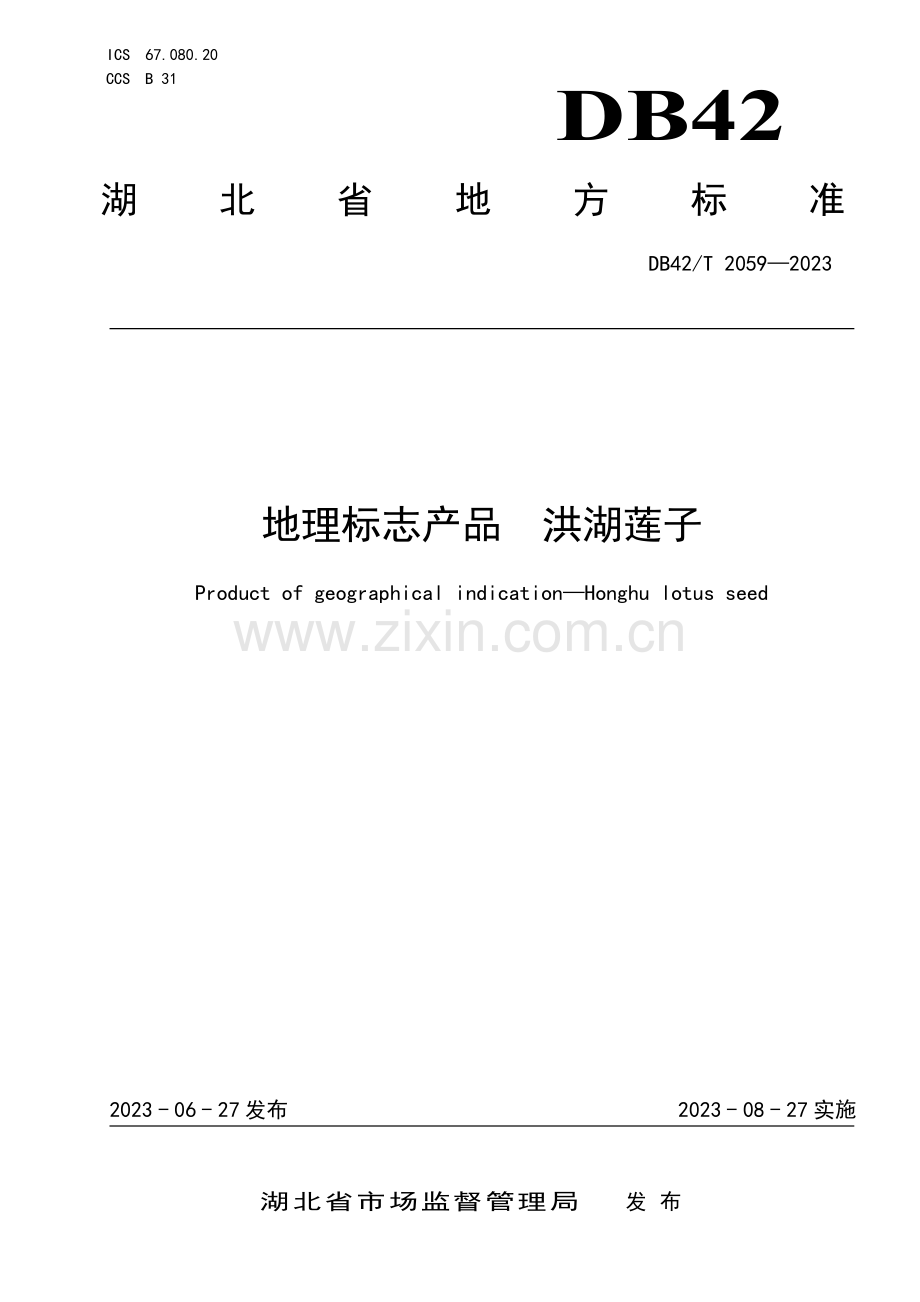 DB42∕T 2059-2023 地理标志产品 洪湖莲子.pdf_第1页