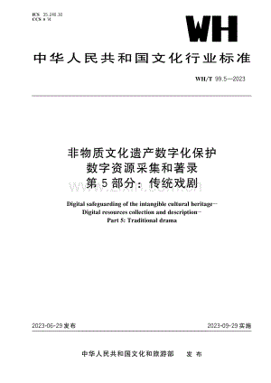 WH∕T 99.5-2023 非物质文化遗产数字化保护 数字资源采集和著录 第5部分：传统戏剧.pdf