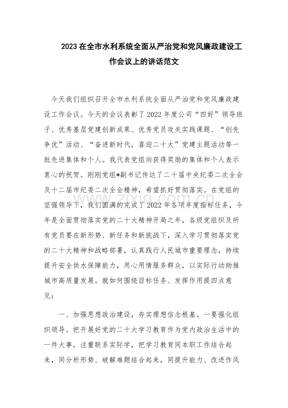 2023在全市水利系统全面从严治党和党风廉政建设工作会议上的讲话范文.docx_第1页