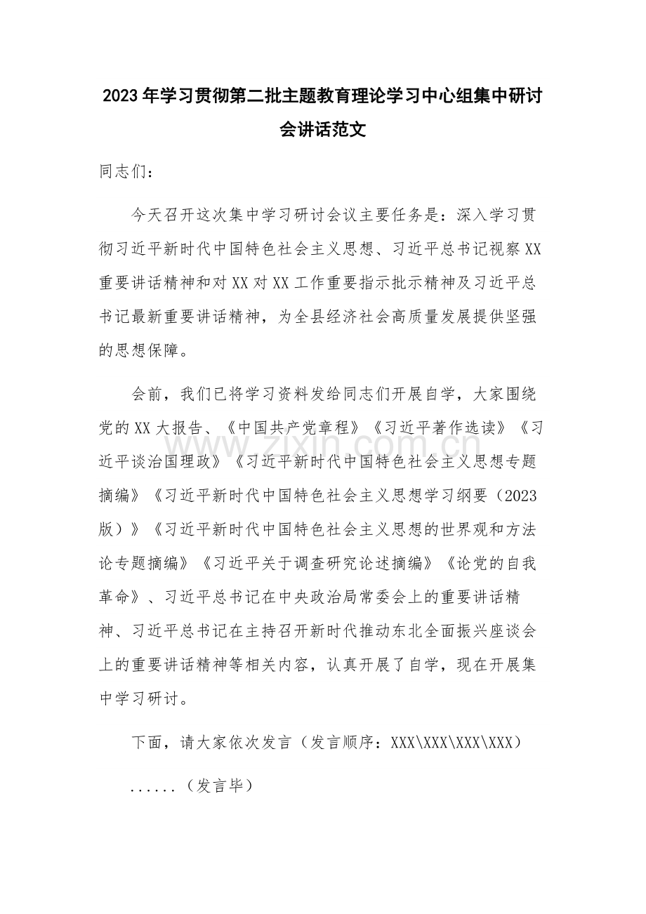 2023年学习贯彻第二批主题教育理论学习中心组集中研讨会讲话范文.docx_第1页