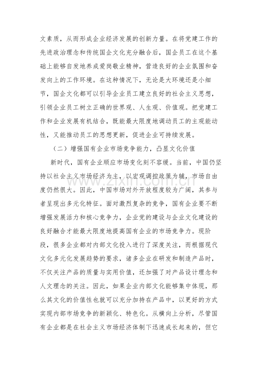 关于国企党建和企业文化建设融合发展情况的调研报告范文.docx_第2页