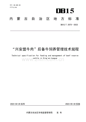 DB15∕T 2975-2023 “兴安盟牛肉”后备牛饲养管理技术规程.pdf