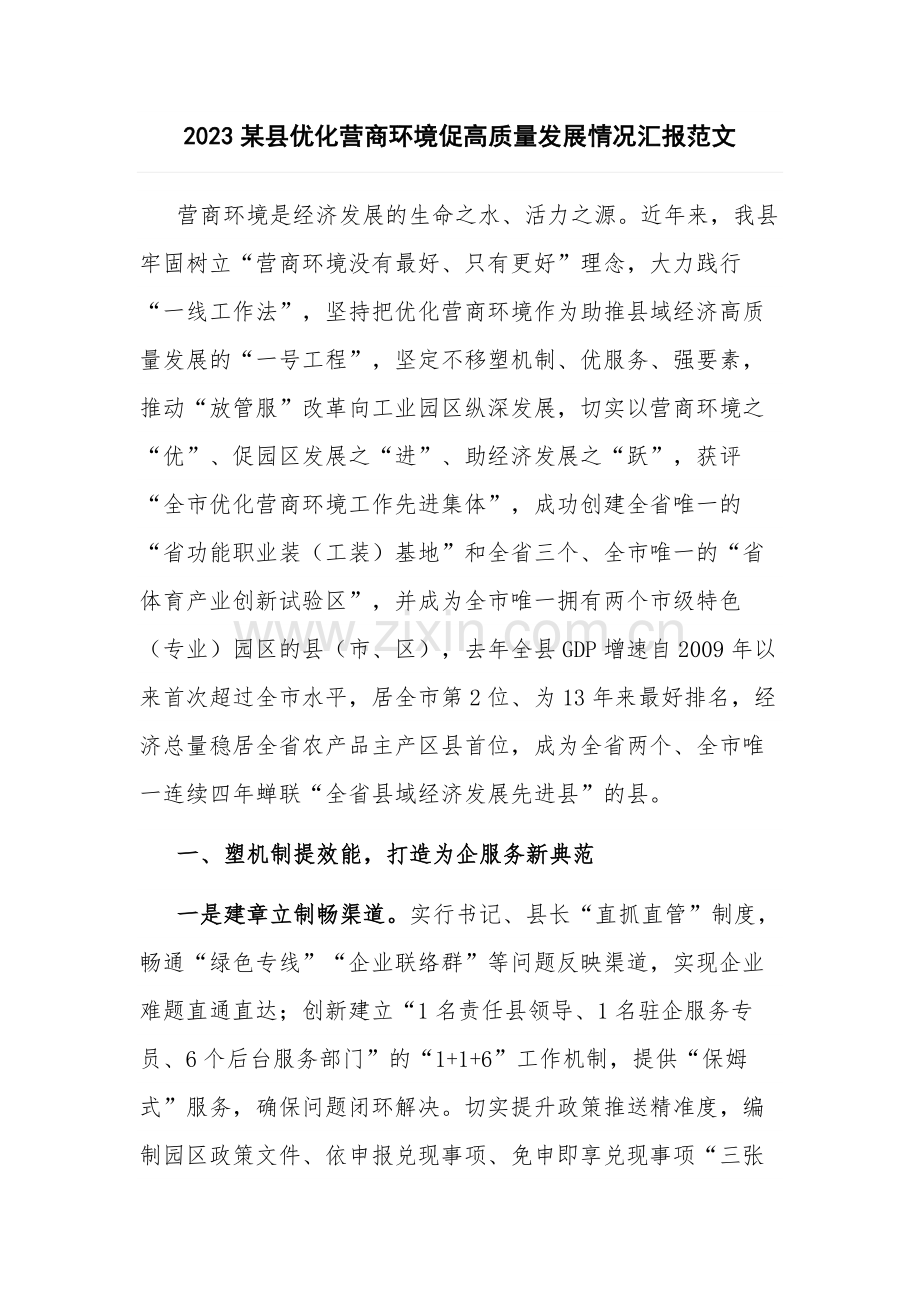 2023某县优化营商环境促高质量发展情况汇报范文.docx_第1页