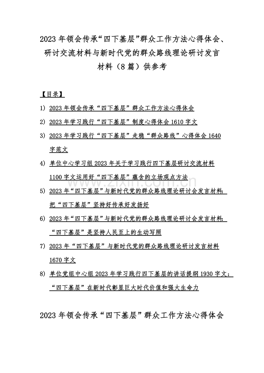 2023年领会传承“四下基层”群众工作方法心得体会、研讨交流材料与新时代党的群众路线理论研讨发言材料（8篇）供参考.docx_第1页