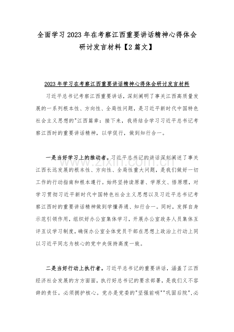全面学习2023年在考察江西重要讲话精神心得体会研讨发言材料【2篇文】.docx_第1页