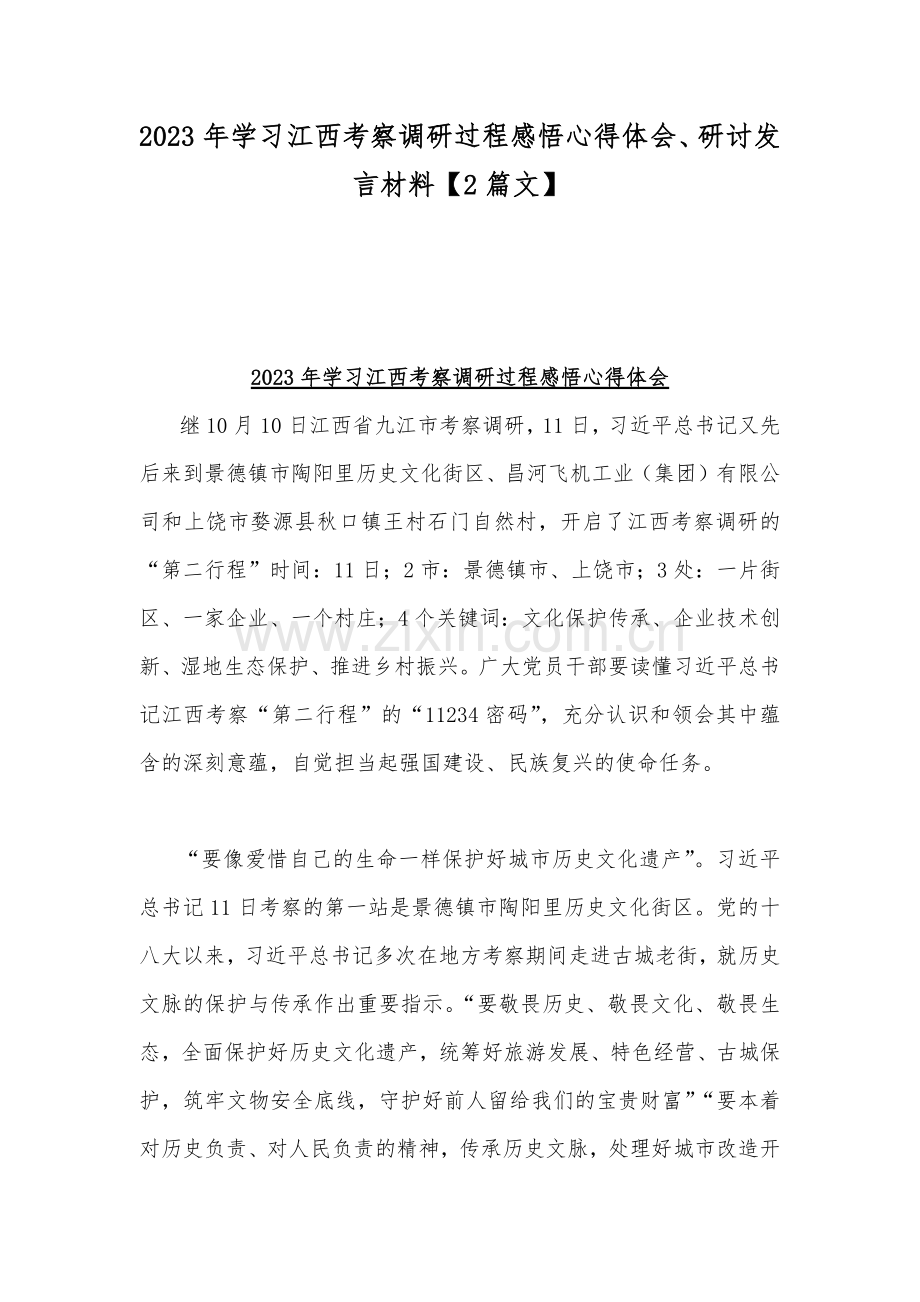 2023年学习江西考察调研过程感悟心得体会、研讨发言材料【2篇文】.docx_第1页