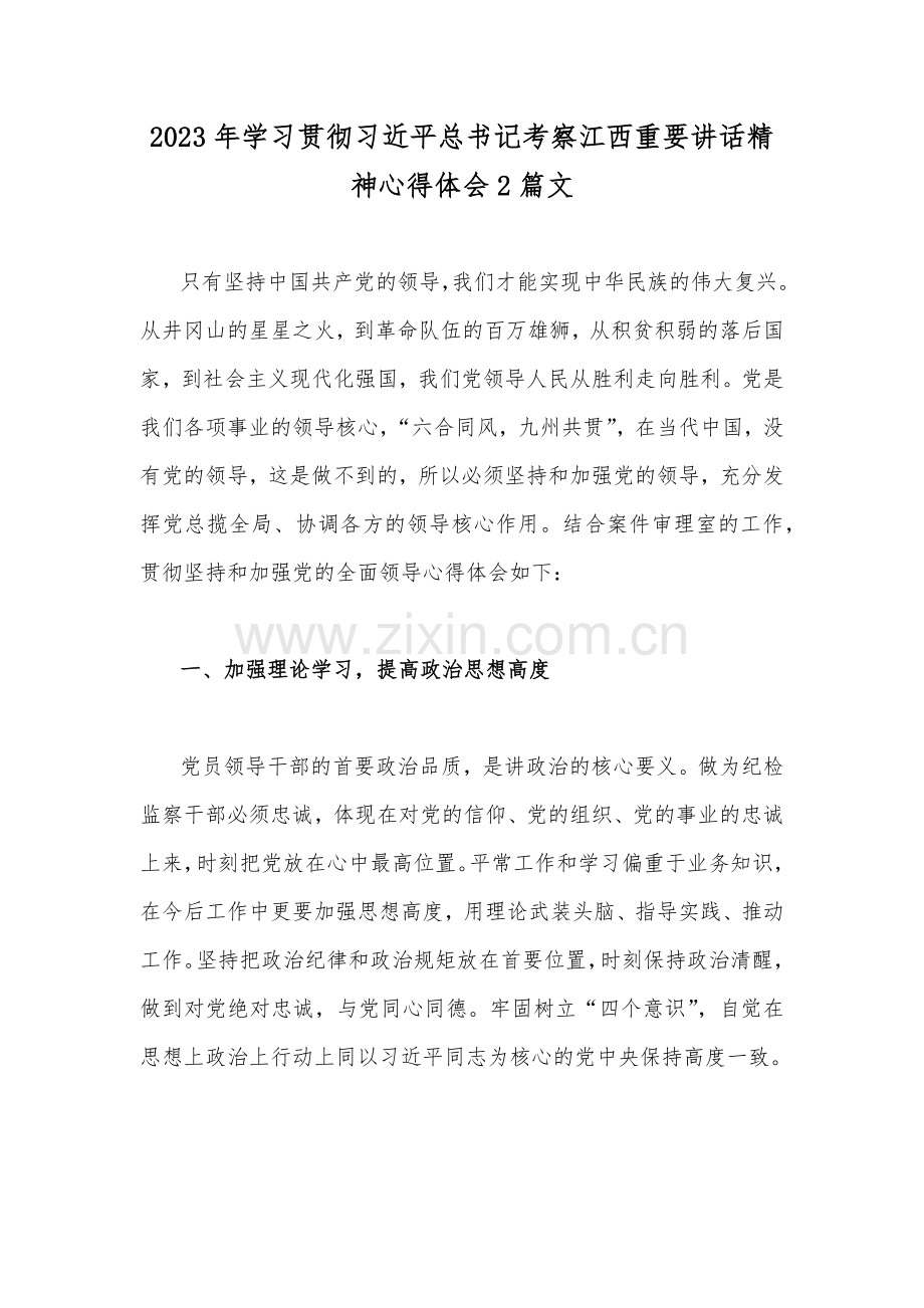 2023年学习贯彻习近平总书记考察江西重要讲话精神心得体会2篇文.docx_第1页