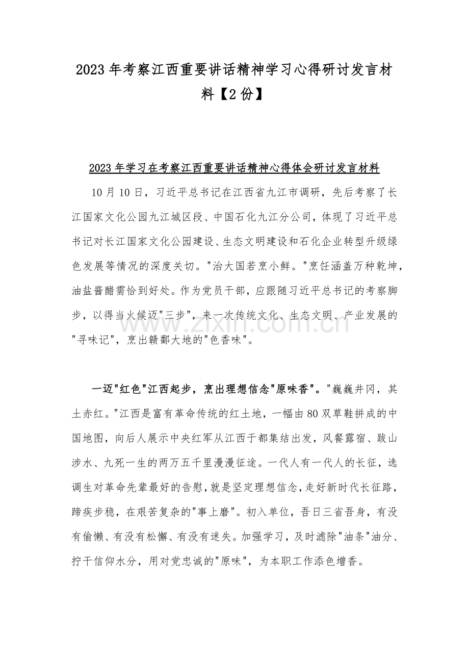 2023年考察江西重要讲话精神学习心得研讨发言材料【2份】.docx_第1页
