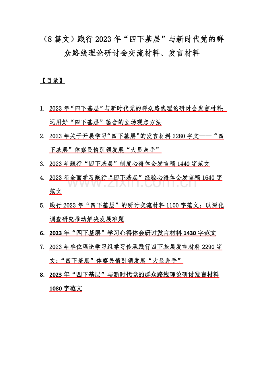 （8篇文）践行2023年“四下基层”与新时代党的群众路线理论研讨会交流材料、发言材料.docx_第1页