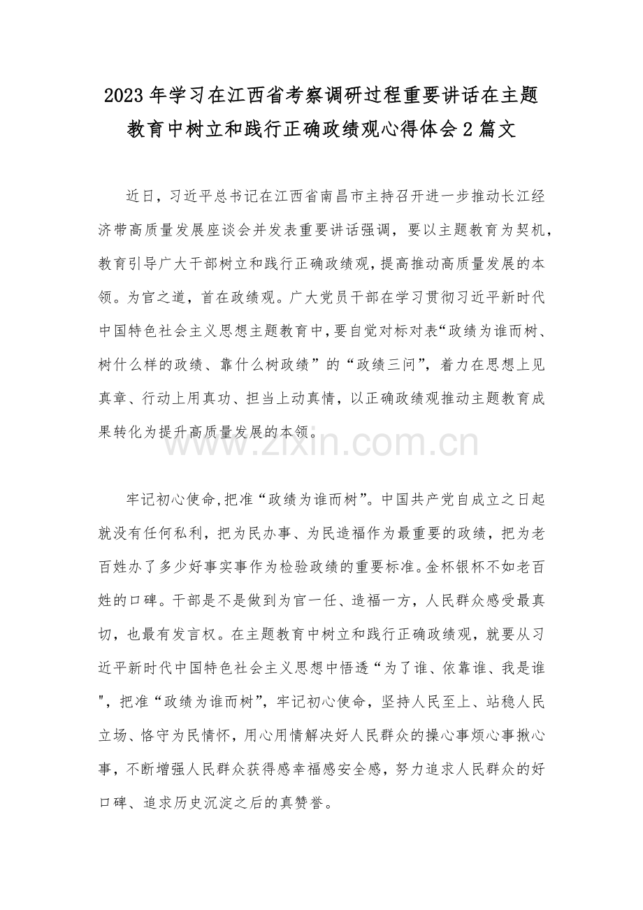 2023年学习在江西省考察调研过程重要讲话在主题教育中树立和践行正确政绩观心得体会2篇文.docx_第1页