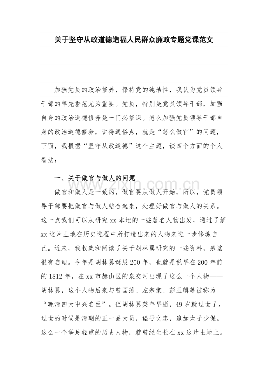 关于坚守从政道德造福人民群众廉政专题党课范文.docx_第1页