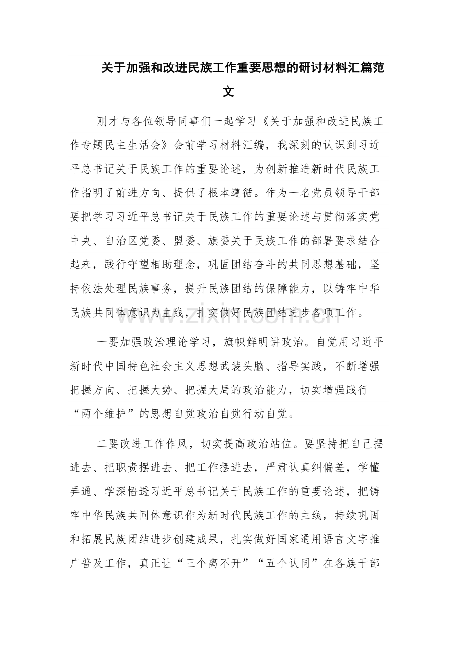 关于加强和改进民族工作重要思想的研讨材料汇篇范文.docx_第1页