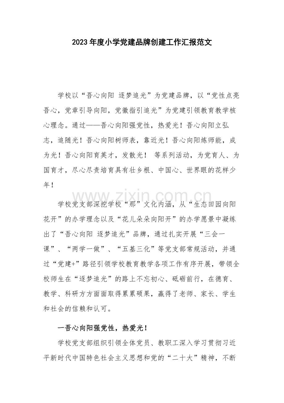 2023年度小学党建品牌创建工作汇报范文.docx_第1页