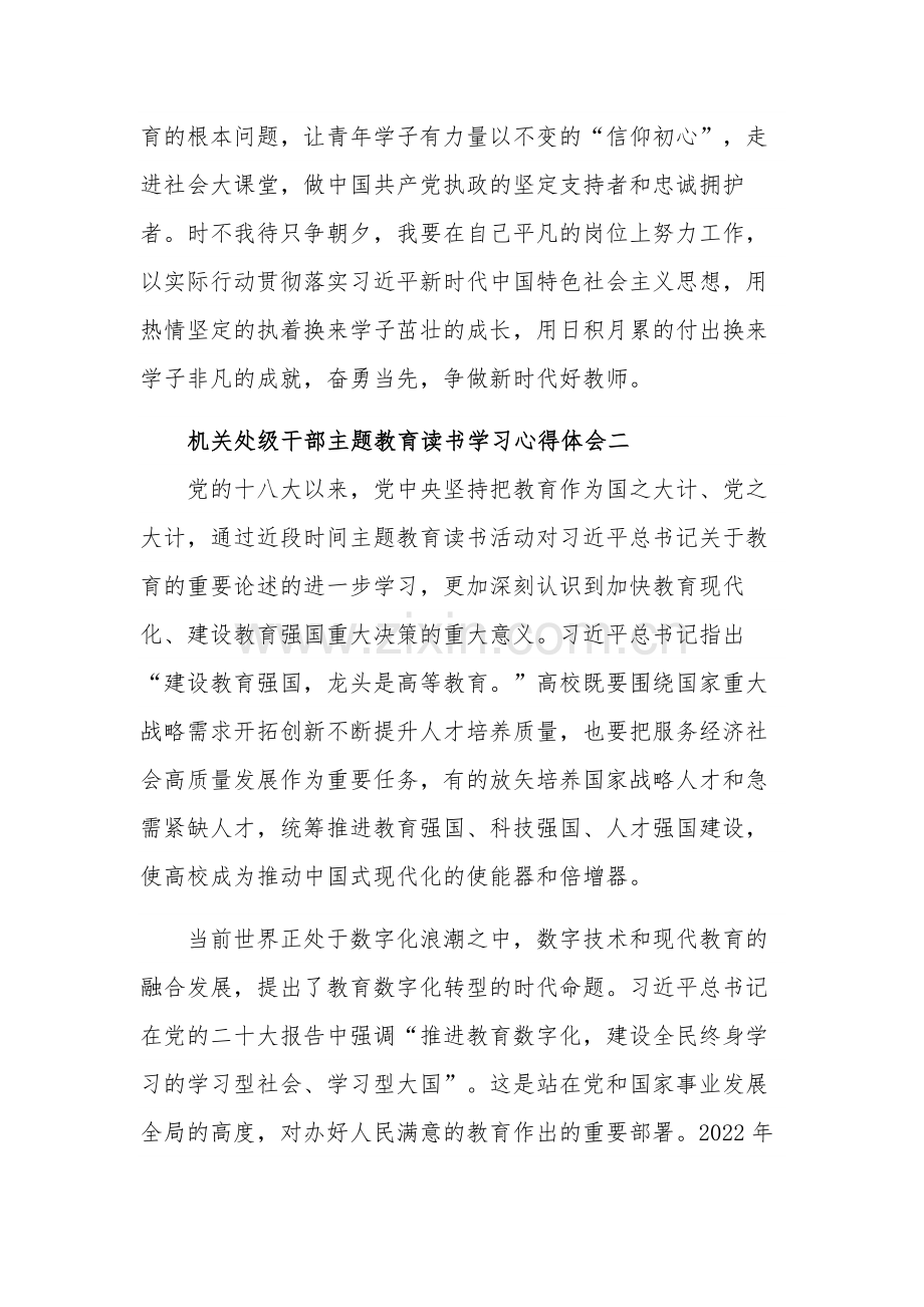 关于机关处级干部主题教育读书学习心得体会汇篇范文.docx_第2页