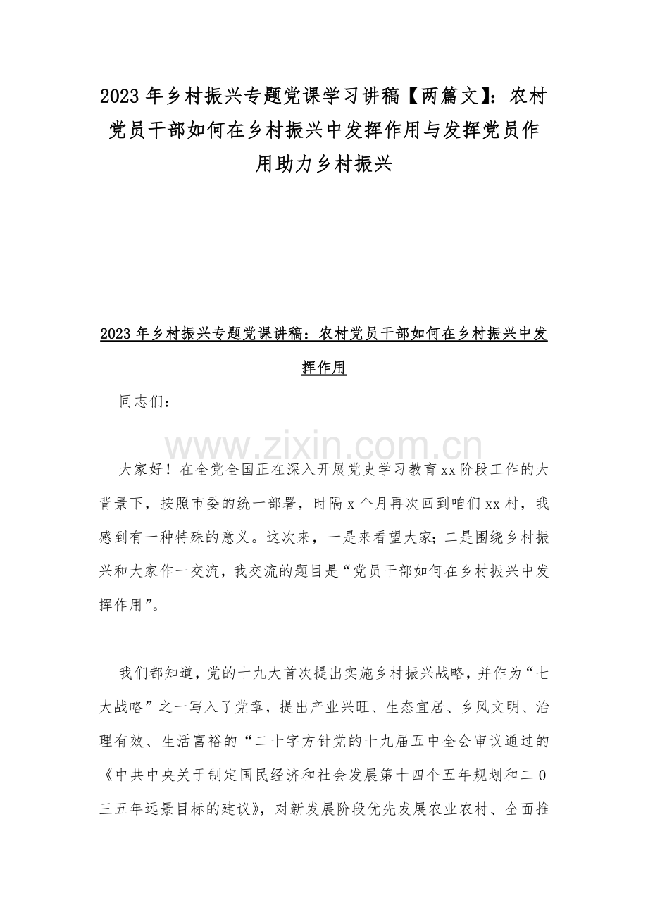 2023年乡村振兴专题党课学习讲稿【两篇文】：农村党员干部如何在乡村振兴中发挥作用与发挥党员作用助力乡村振兴.docx_第1页